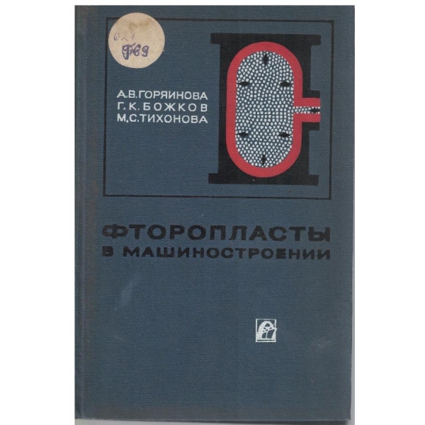 Фторопласти в машиностровнии