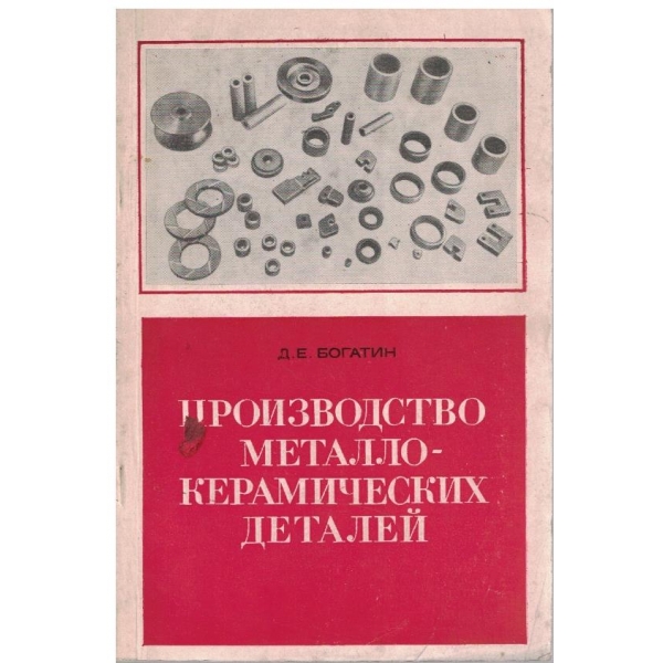 Производство металлокерамических деталей