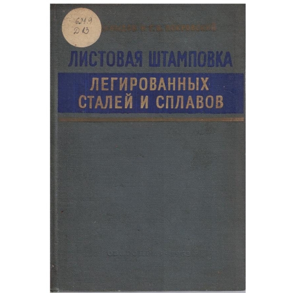Листовая штамповка легированних сталей и сплавов