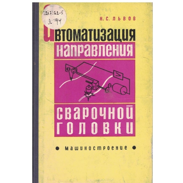 Автоматизация направления сварочной головки
