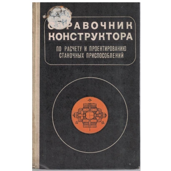 Справочник констуктора по расчету и проектированию станочних приспособлений