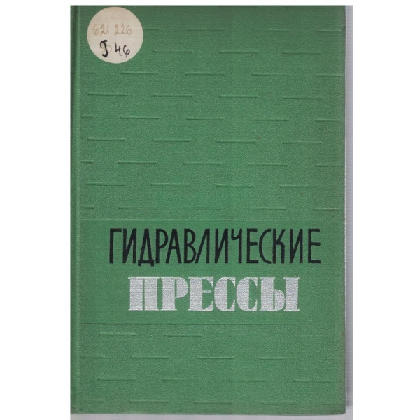 Гидравлические пресси