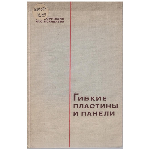 Гибкие пластини и панели