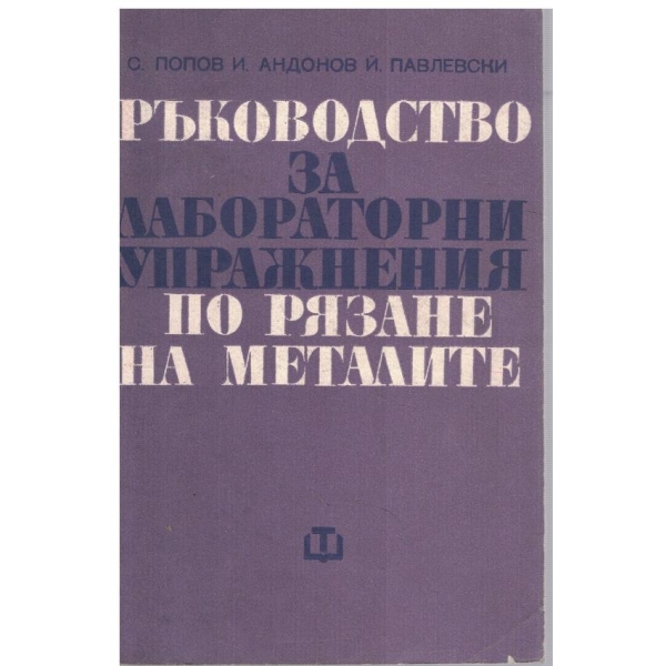 Ръководство за лабораторни упражнения по рязане на металите