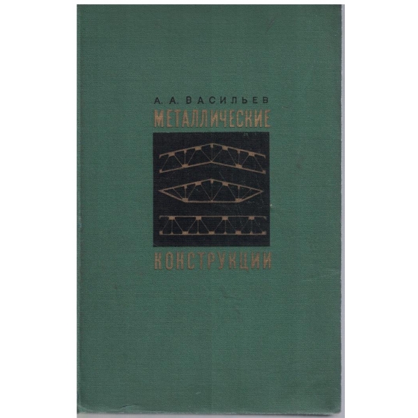 Металлические конструкции
