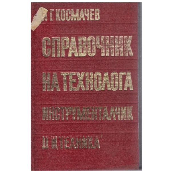 Справочник на технолога инструменталчик