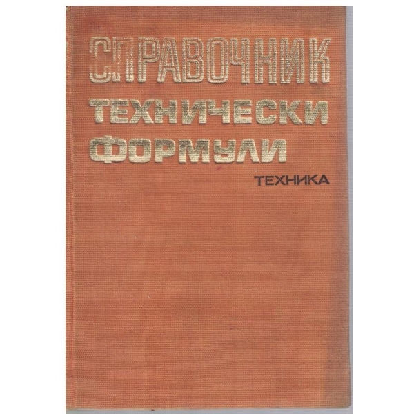 Справочник технически формули
