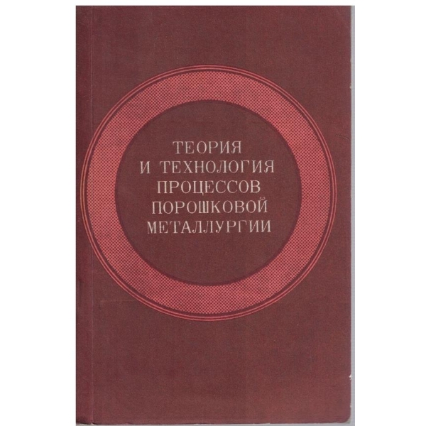 Теория и технология процессов порошковой металлургии