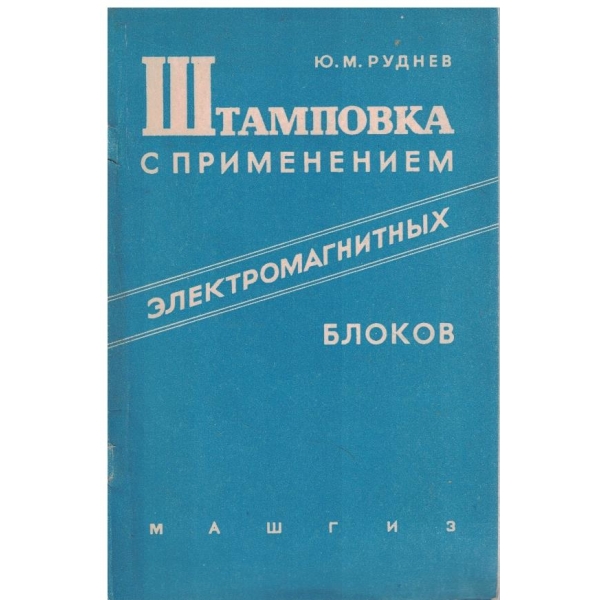 Штамповки с применением електромагнитних блоков