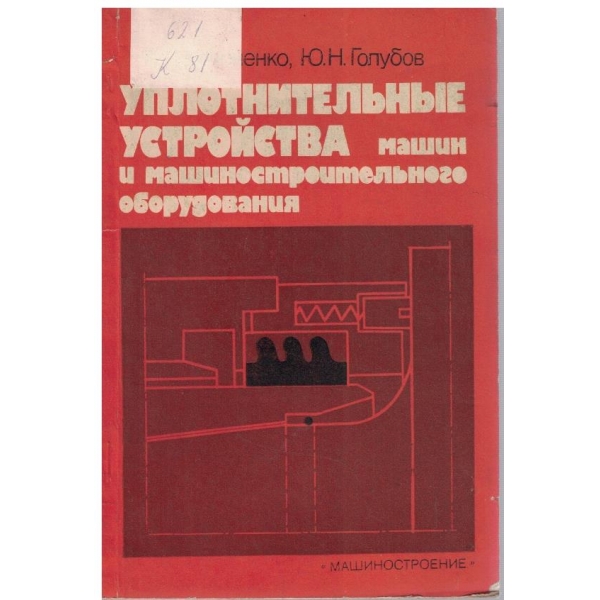 Уплотнительние устройства машин и машиностроительного оборудования