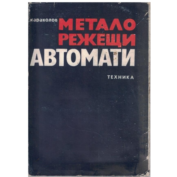 Металорежещи автомати