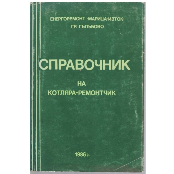 Справочник на котляра-ремонтчик