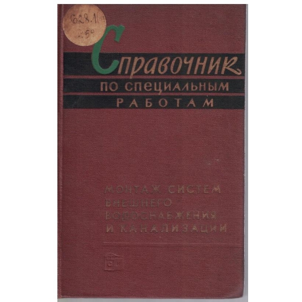 Справочник по специальним работам