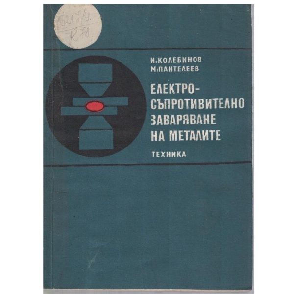 Електосъпротивително заваряване на металите