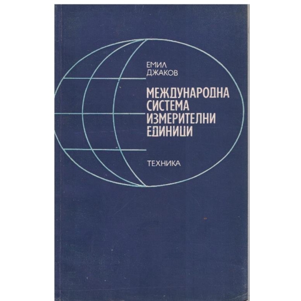 Международна система измерителни единици