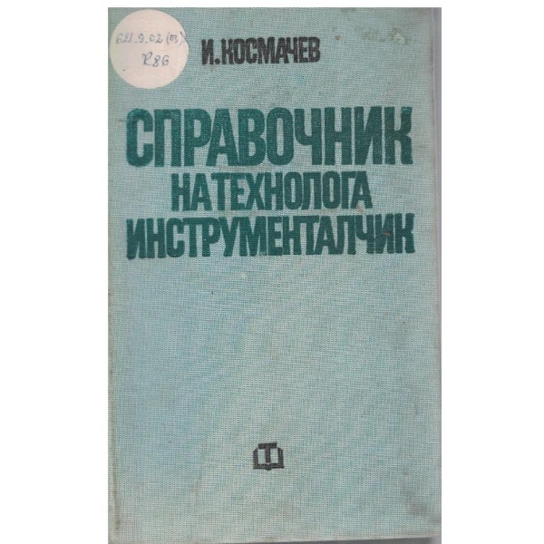 Справочник на технолога инструменталчик