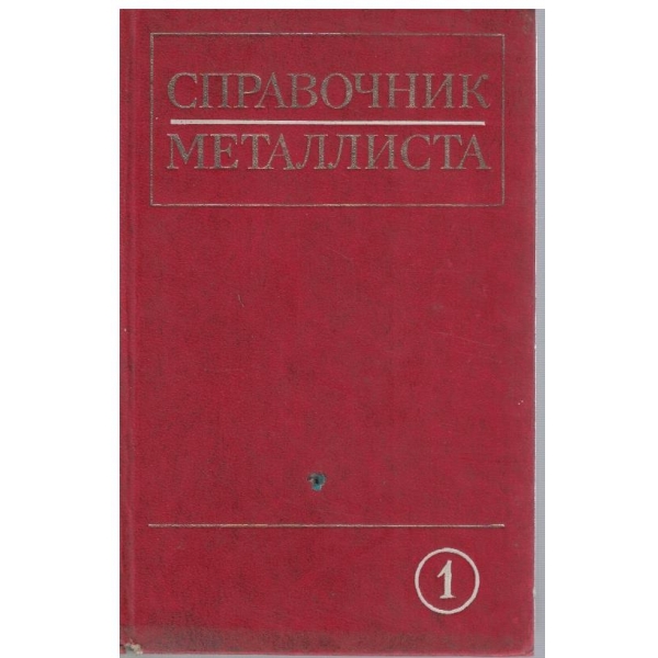 Справочник металлиста - том 1