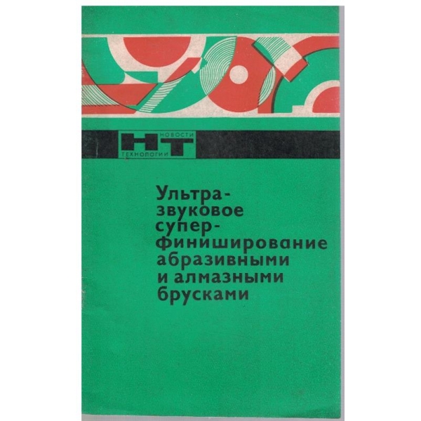 Ультразвуковие суперфиниширование абразивними и алмазними брусками