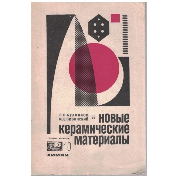 Новие керамические материали