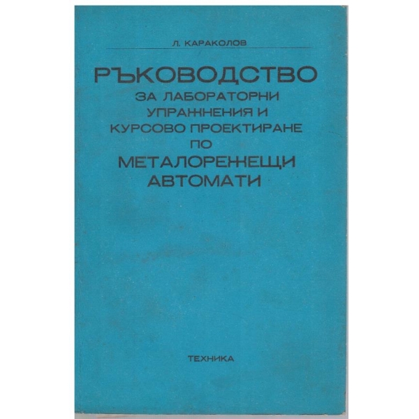 Ръководство за лабораторни упражнения и курсово проектиране по металорежещи машини