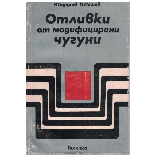 Отливки от модифицирани чугуни