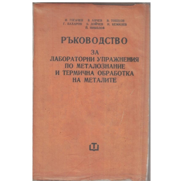 Ръководство за лабораторни упражнения по металознание и термична обработка на металите