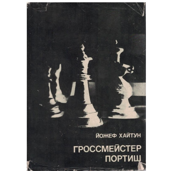 Гроссмейстер портиш