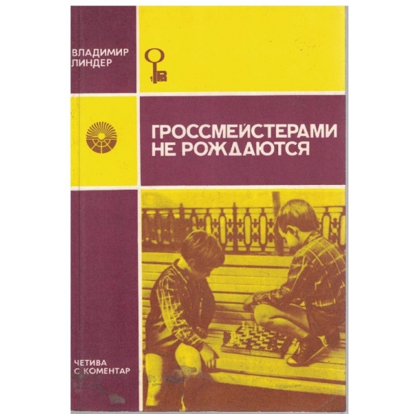 Гроссмейстерами не рождаются