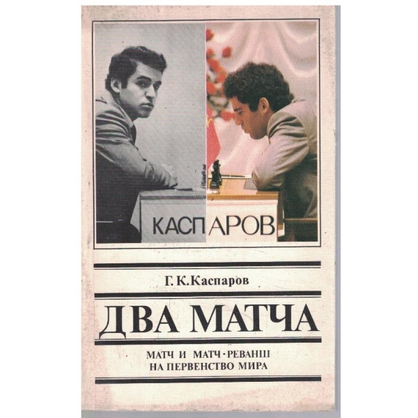 Два матча