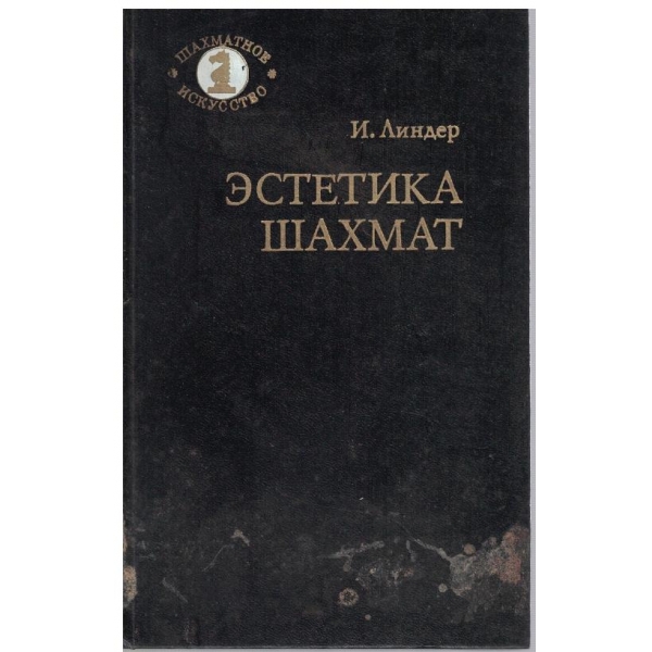 Естетика шахмат