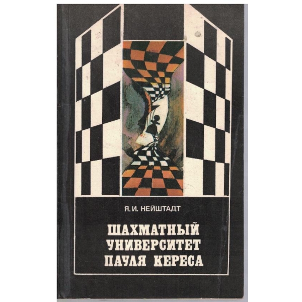 Шахматний университет Пауля Кереса