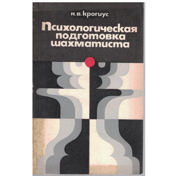 Психологическая подготовка шахматиста