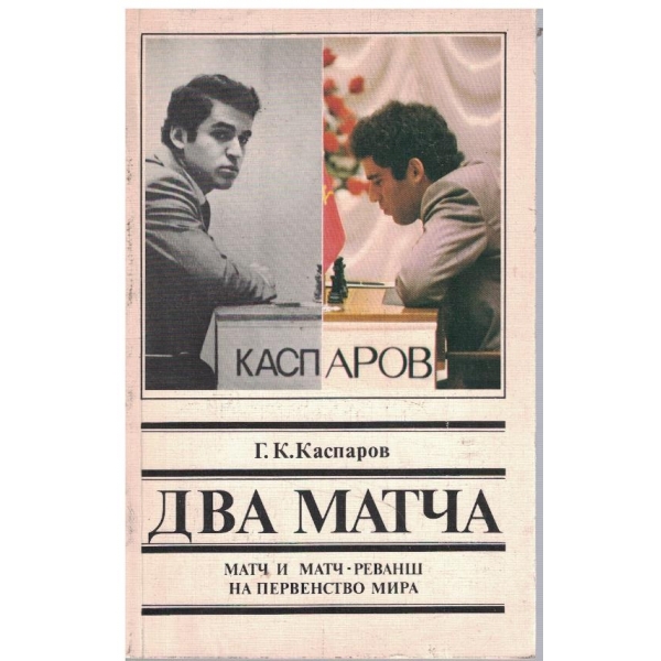 Два матча