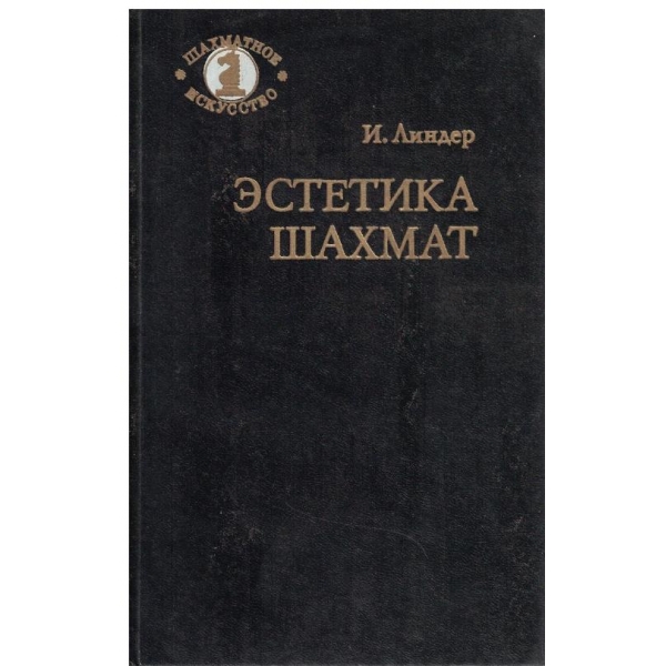 Естетика шахмат