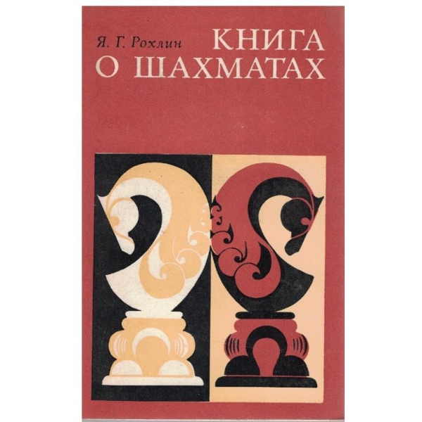 Книга о шахматах
