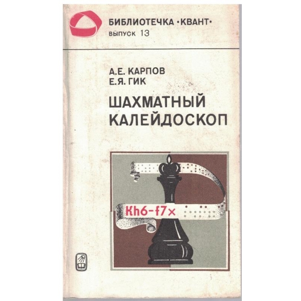 Шахматний калейдоскоп
