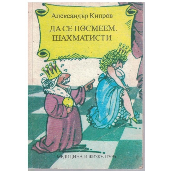 Да се посмеем, шахматисти