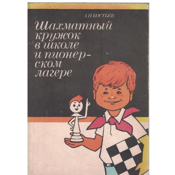 Шахматний кружок в школе и пионерском лагере