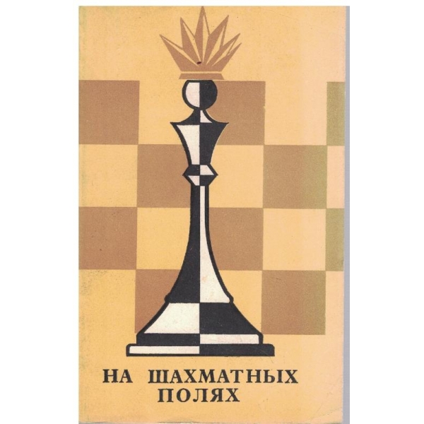 На шахматних полях
