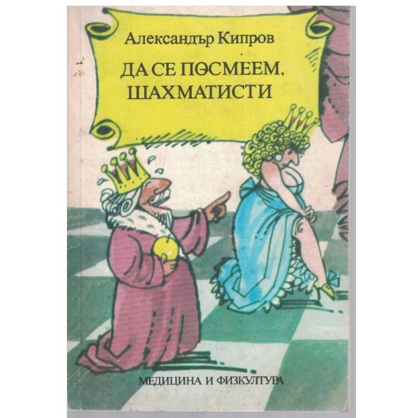Да се посмеем, шахматисти