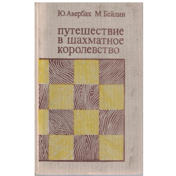 Путешествие в шахматное королевство
