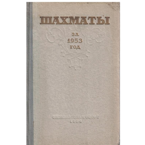 Шахмати за 1953 год