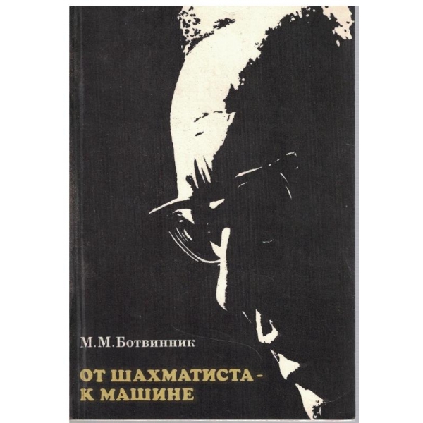 От шахматиста - к машине