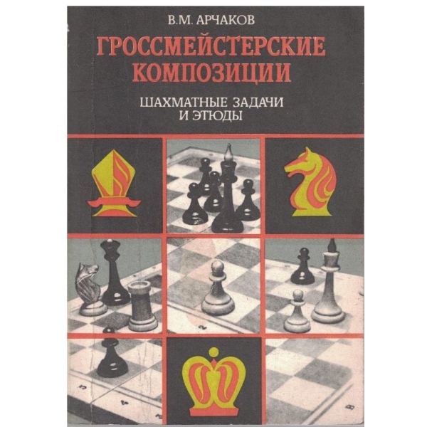 Гроссмейстерские композиции