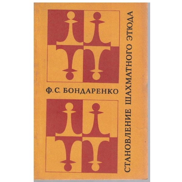 Становление шахматного етюда