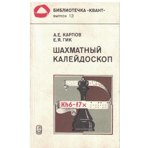 Шахматний калейдоскоп