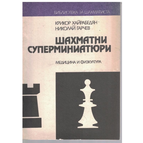 Шахматни суперминиатюри