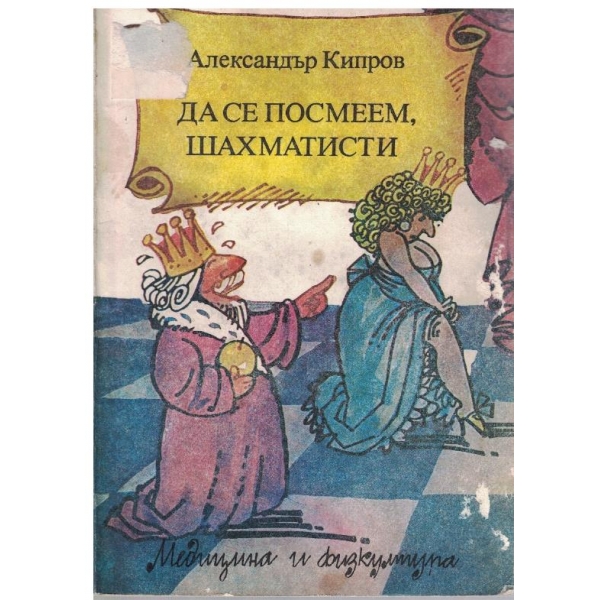 Да се посмеем, шахматисти