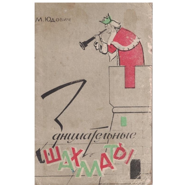 Занимательние шахмати