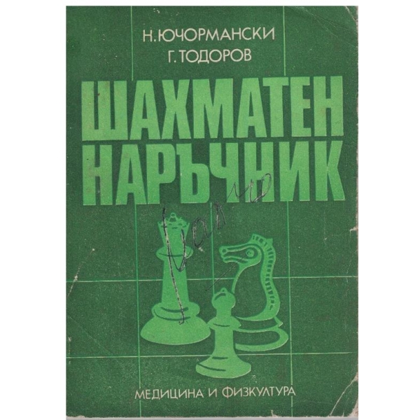 Шахматен наръчник